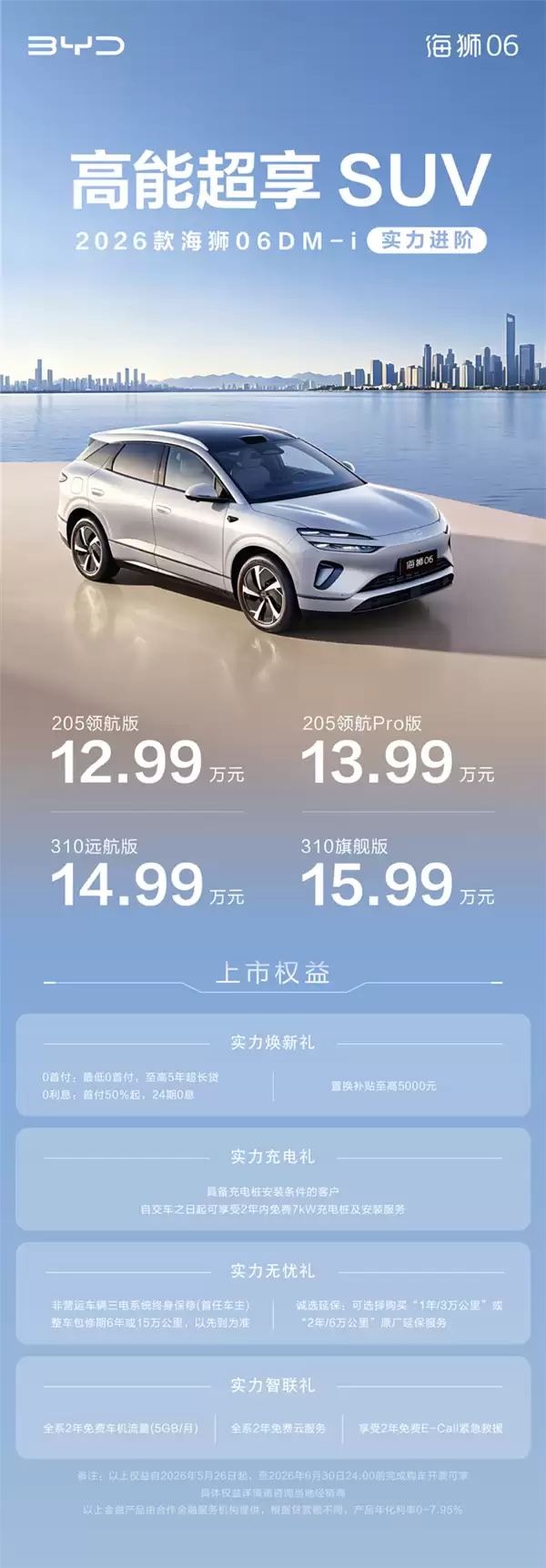 综合续航超1800km!2026款比亚迪海狮06DM-i上市:12.99万起