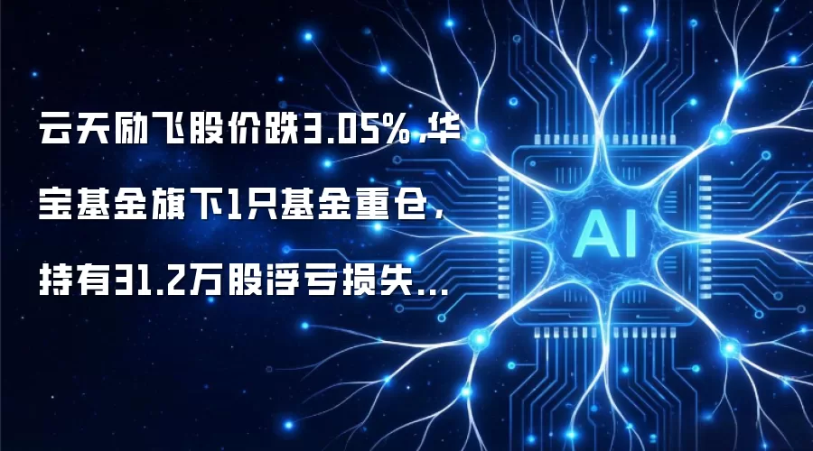 云天励飞股价跌3.05%,华宝基金旗下1只基金重仓,持有31.2万股浮亏损失73.32万元