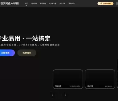百度网盘AI修图