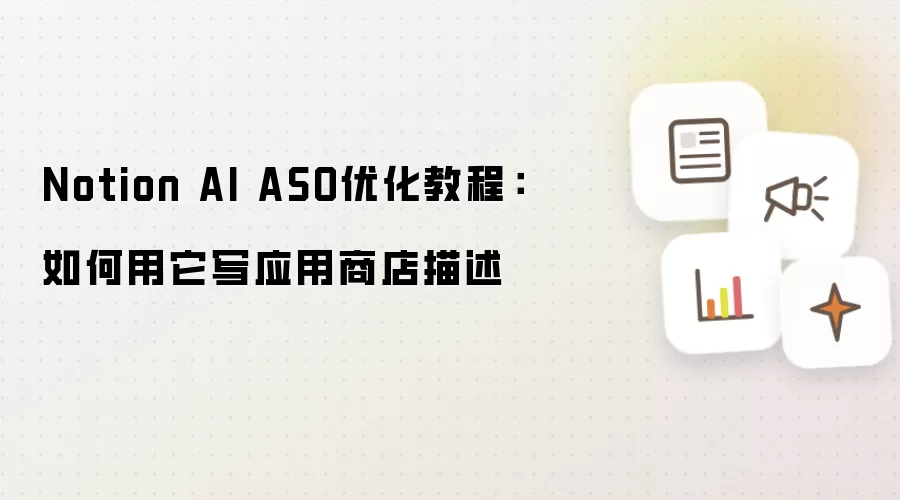 Notion AI ASO优化教程:如何用它写应用商店描述