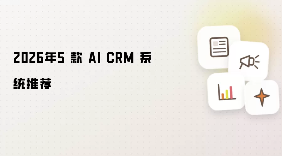 2026年5 款 AI CRM 系统推荐