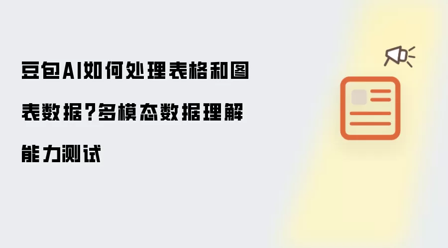豆包AI如何处理表格和图表数据?多模态数据理解能力测试