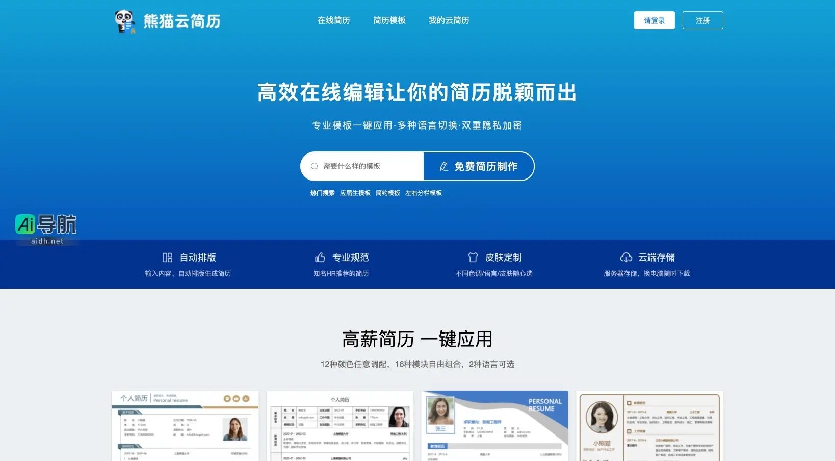 熊猫云简历 提供高效、专业的在线简历制作与个性化定制服务