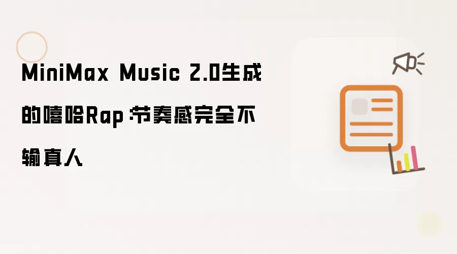 MiniMax Music 2.0生成的嘻哈Rap:节奏感完全不输真人