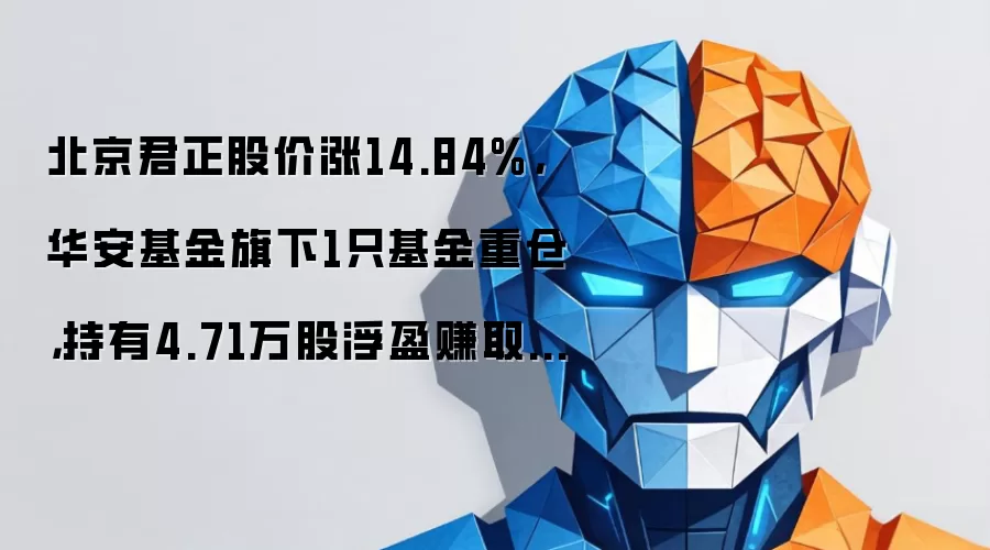 北京君正股价涨14.84%，华安基金旗下1只基金重仓，持有4.71万股浮盈赚取104.56万元