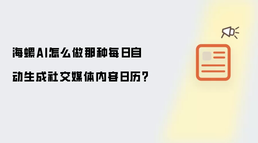 海螺AI怎么做那种每日自动生成社交媒体内容日历?
