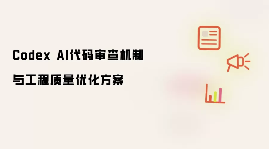 Codex AI代码审查机制与工程质量优化方案