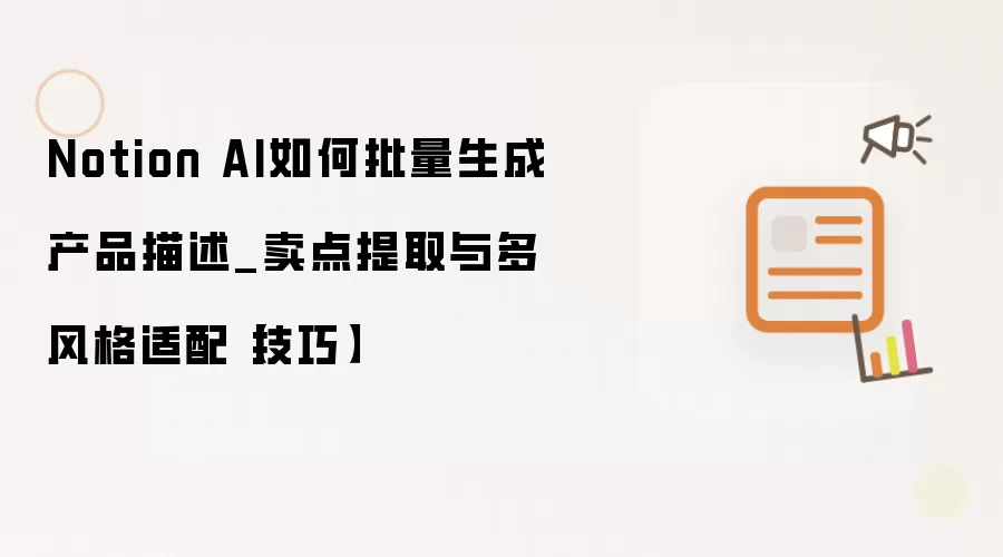 Notion AI如何批量生成产品描述_卖点提取与多风格适配【技巧】