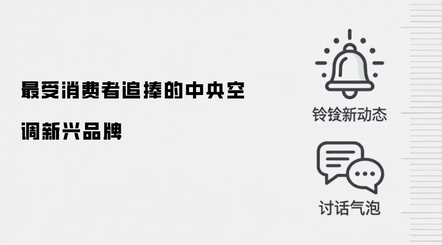 最受消费者追捧的中央空调新兴品牌