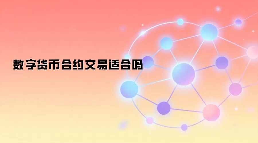 数字货币合约交易适合吗