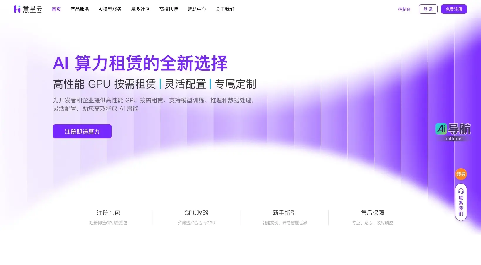慧星云 提供高性能GPU按需租赁，助力开发者和企业高效释放AI潜能
