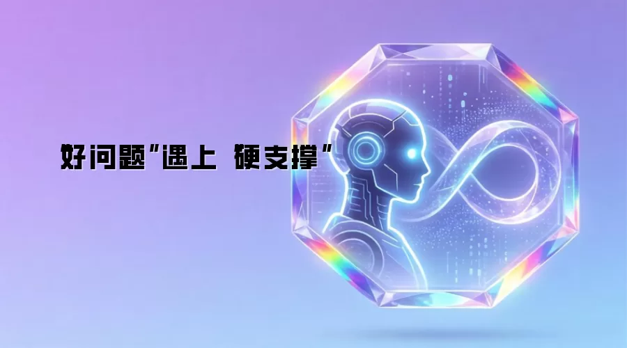 “好问题”遇上“硬支撑”