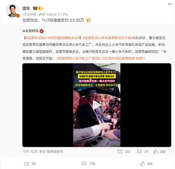 雷军回应武契奇说小米车很漂亮但买不起:总统先生 YU7标准版定价23.35万