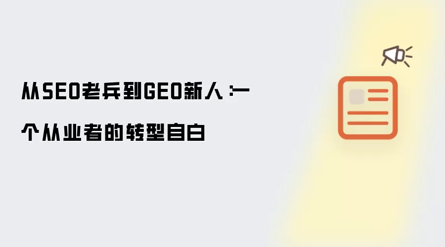 从SEO老兵到GEO新人:一个从业者的转型自白
