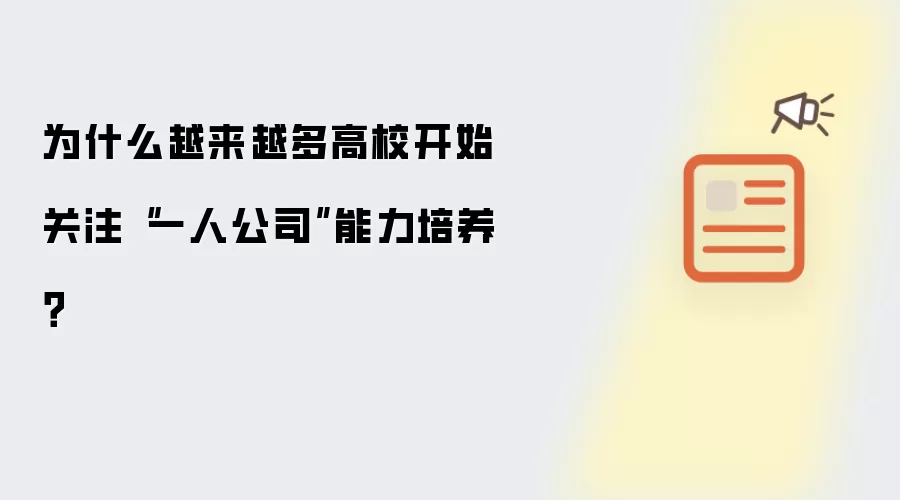 为什么越来越多高校开始关注“一人公司”能力培养?