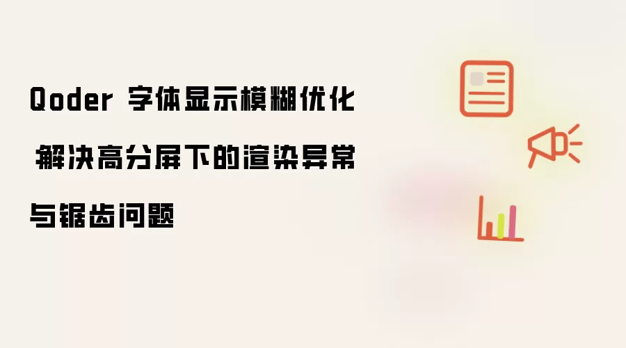Qoder 字体显示模糊优化:解决高分屏下的渲染异常与锯齿问题