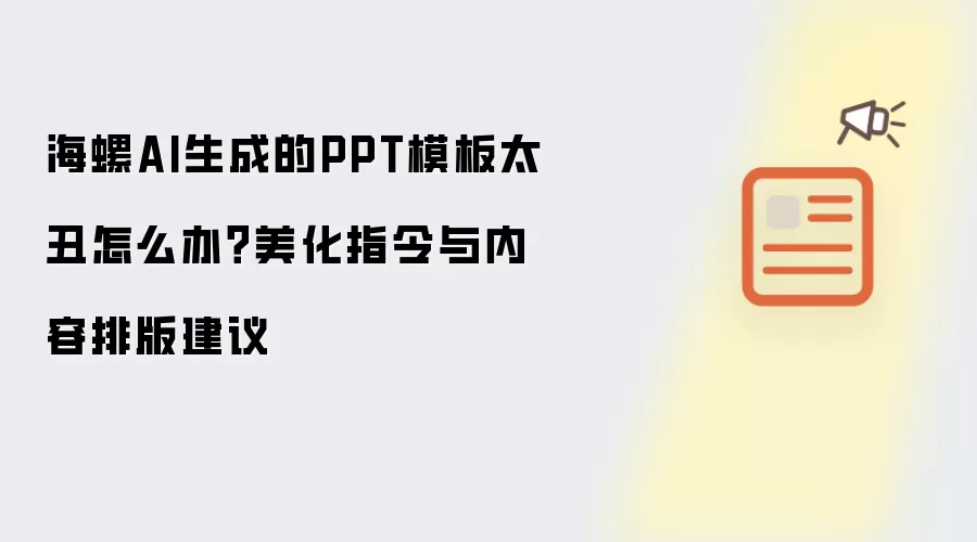 海螺AI生成的PPT模板太丑怎么办?美化指令与内容排版建议