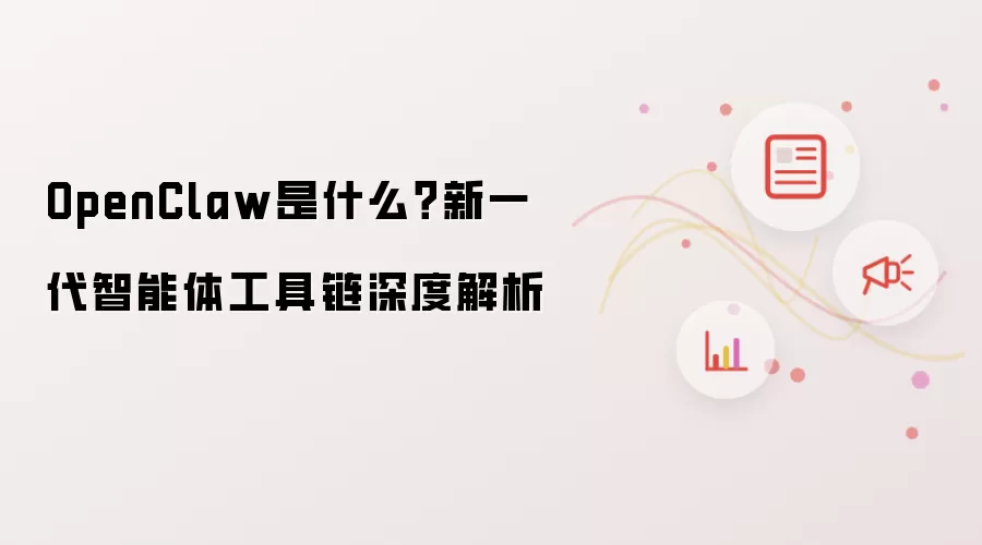 OpenClaw是什么?新一代智能体工具链深度解析
