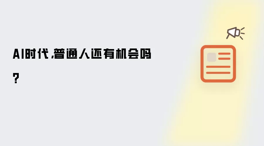 AI时代,普通人还有机会吗?