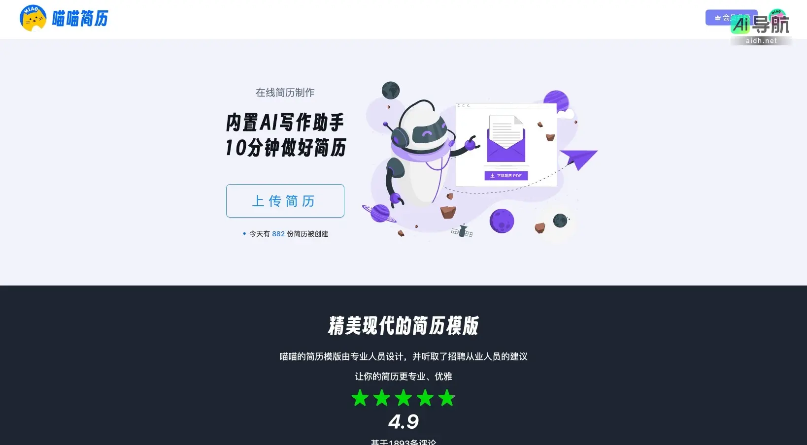 喵喵简历 提供专业简历模板与智能推荐，帮助求职者轻松制作优雅简历