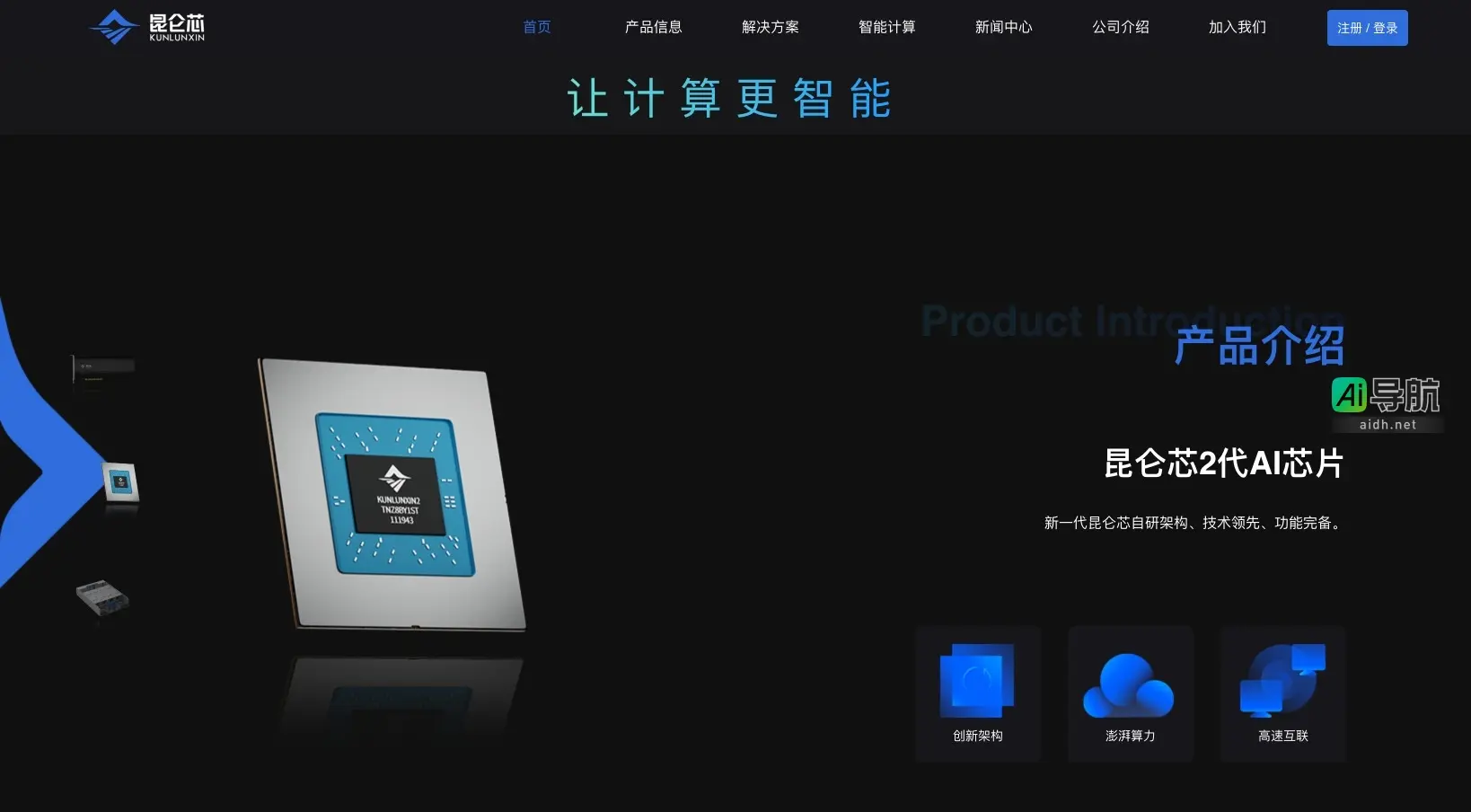昆仑芯 专注于高性能通用人工智能芯片，推动智能计算生态发展