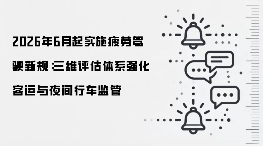 2026年6月起实施疲劳驾驶新规:三维评估体系强化客运与夜间行车监管