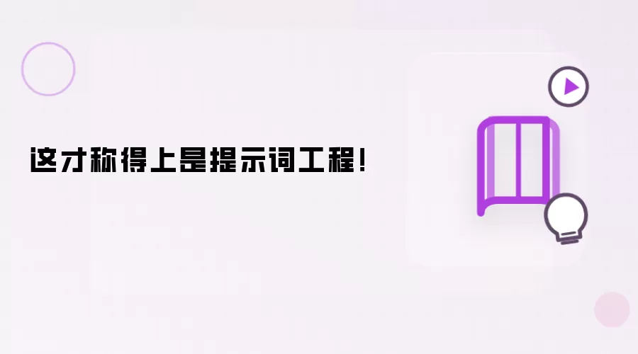 这才称得上是提示词工程!