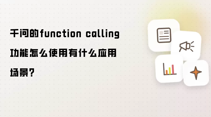 千问的function calling功能怎么使用有什么应用场景？