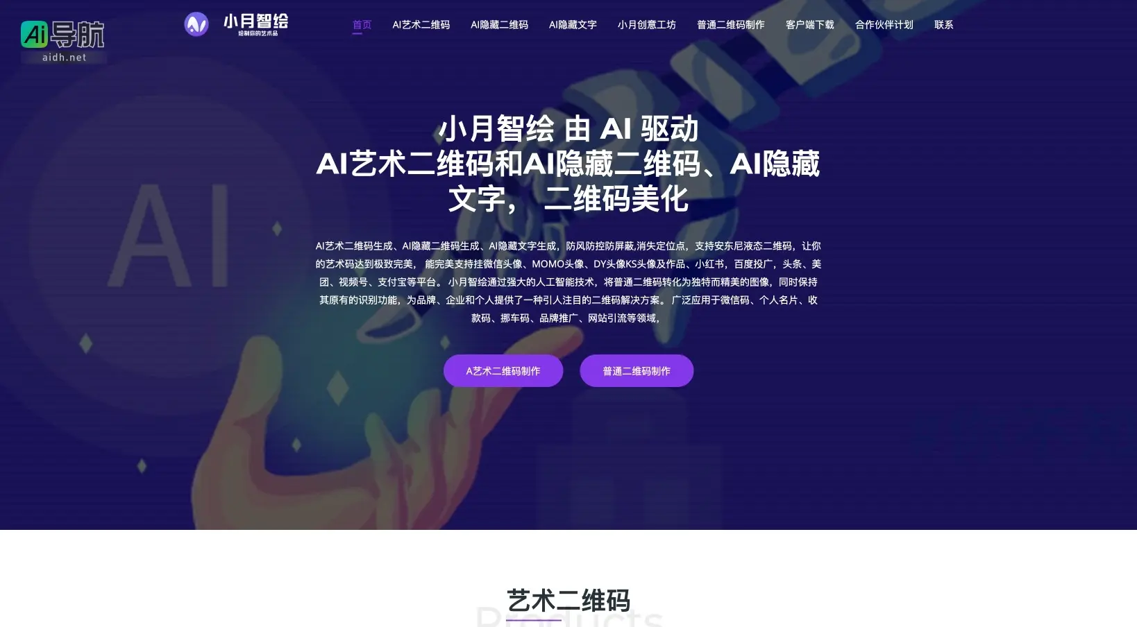 小月智绘 通过AI技术将二维码艺术化，提供独特且实用的二维码解决方案