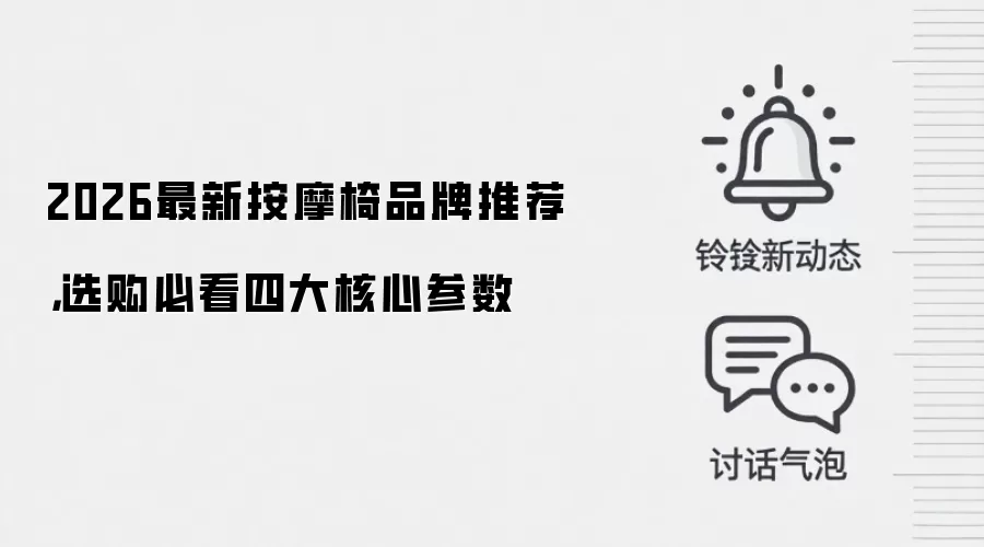2026最新按摩椅品牌推荐,选购必看四大核心参数
