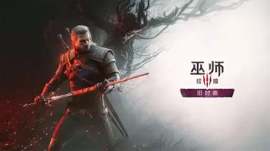 巫师3:狂猎 截图