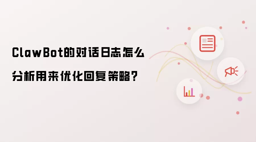 ClawBot的对话日志怎么分析用来优化回复策略?