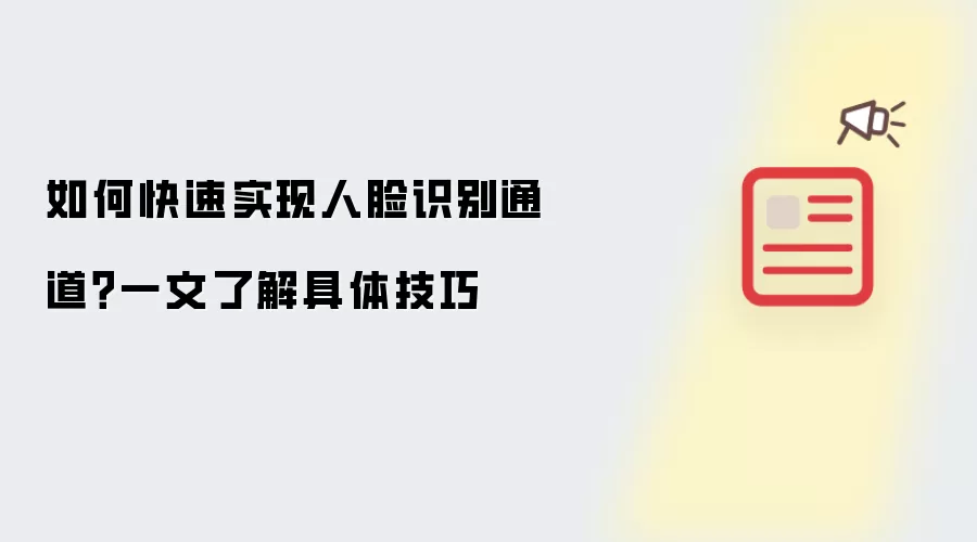 如何快速实现人脸识别通道?一文了解具体技巧