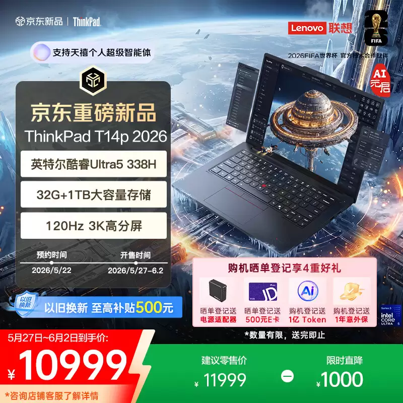 联想 2026 款 ThinkPad T14p 笔记本新增“酷睿 Ultra 5 338H + 32G + 1T”版本发售，10999 元