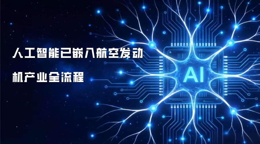 人工智能已嵌入航空发动机产业全流程