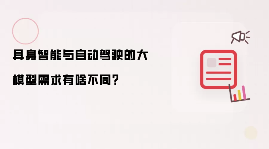 具身智能与自动驾驶的大模型需求有啥不同？