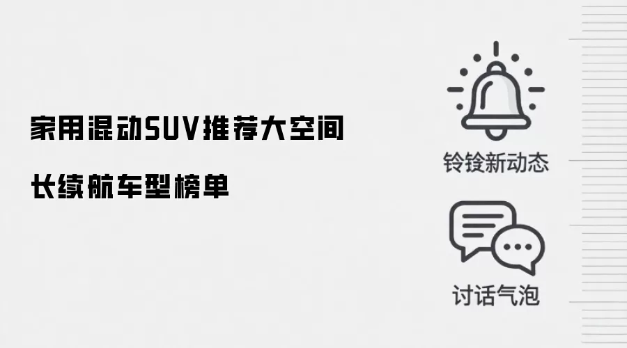 家用混动SUV推荐大空间长续航车型榜单
