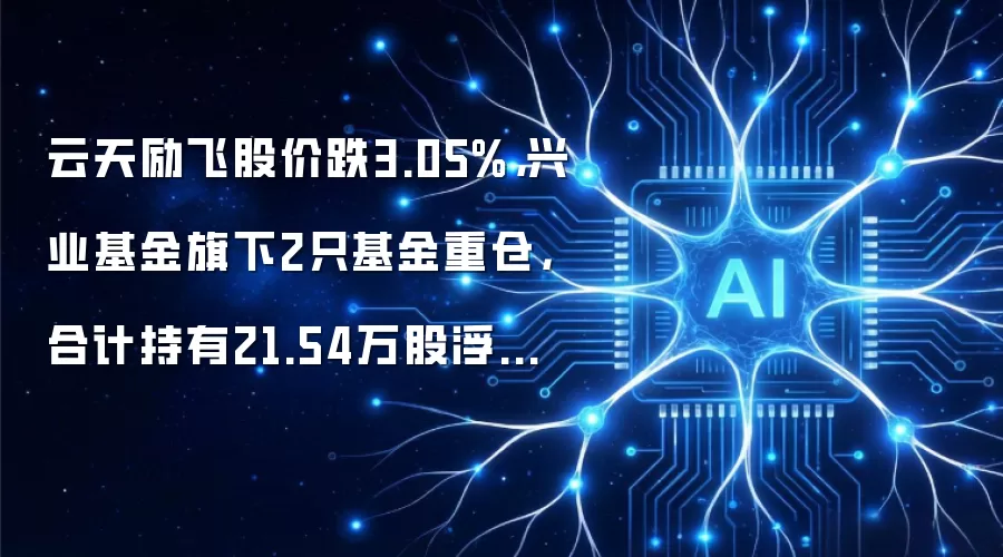 云天励飞股价跌3.05%,兴业基金旗下2只基金重仓,合计持有21.54万股浮亏损失50.62万元