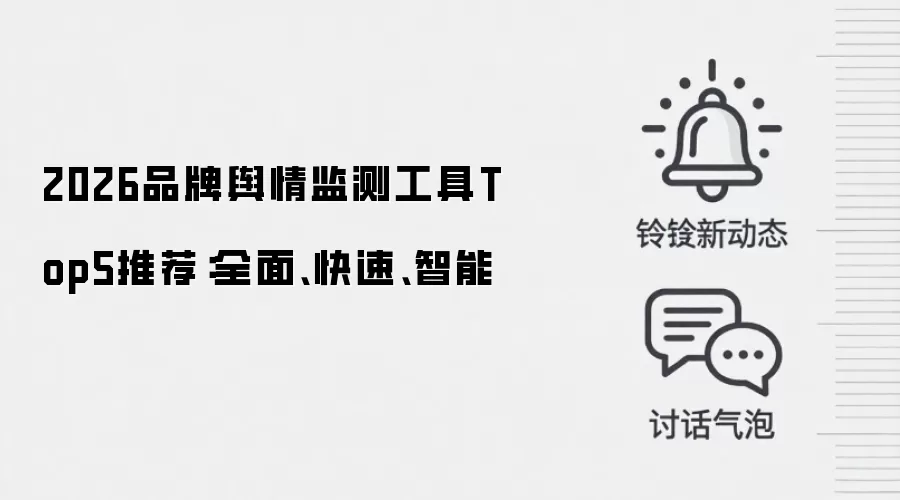 2026品牌舆情监测工具Top5推荐:全面、快速、智能