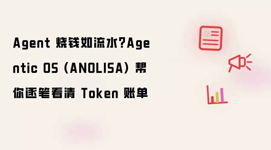 Agent 烧钱如流水?Agentic OS (ANOLISA) 帮你逐笔看清 Token 账单