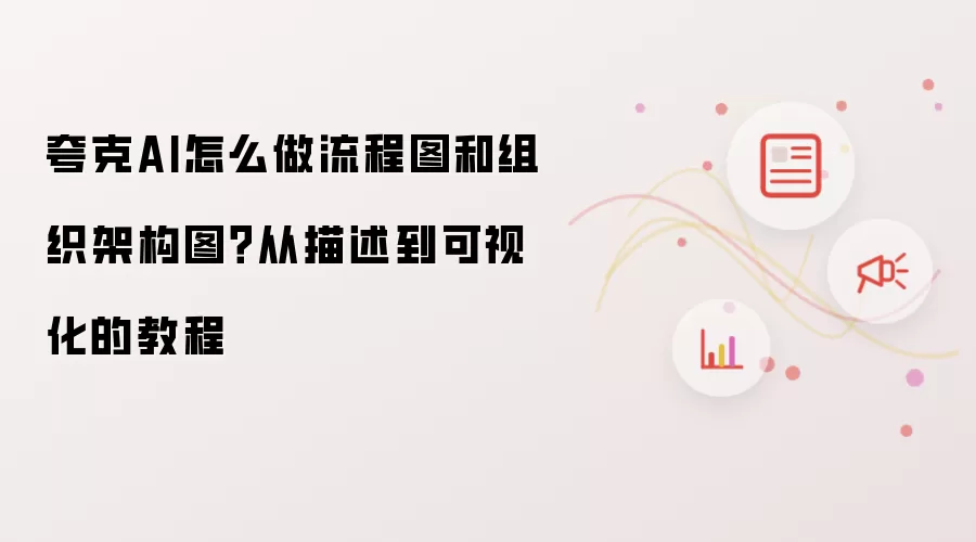 夸克AI怎么做流程图和组织架构图?从描述到可视化的教程