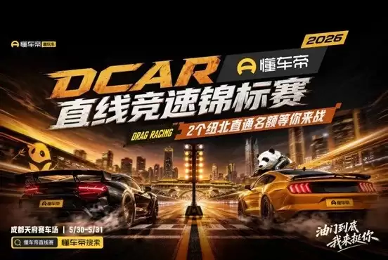2026懂车帝DCar直线竞速锦标赛首站登陆成都 汽车文化嘉年华将同步开展
