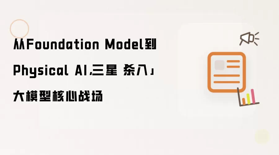 从Foundation Model到Physical AI,三星「杀入」大模型核心战场