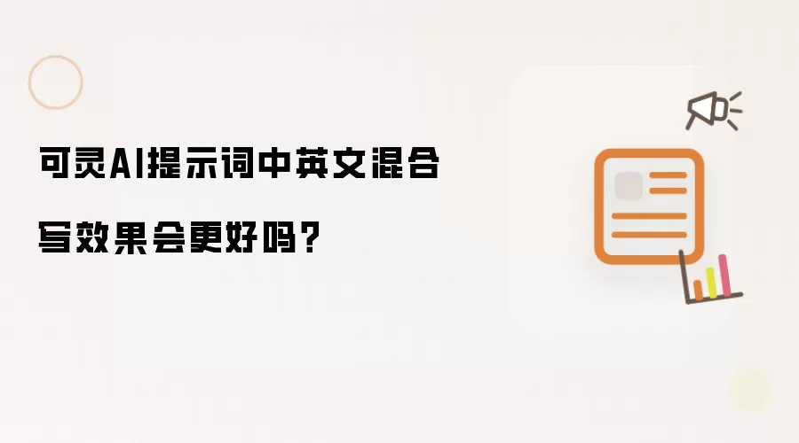 可灵AI提示词中英文混合写效果会更好吗？