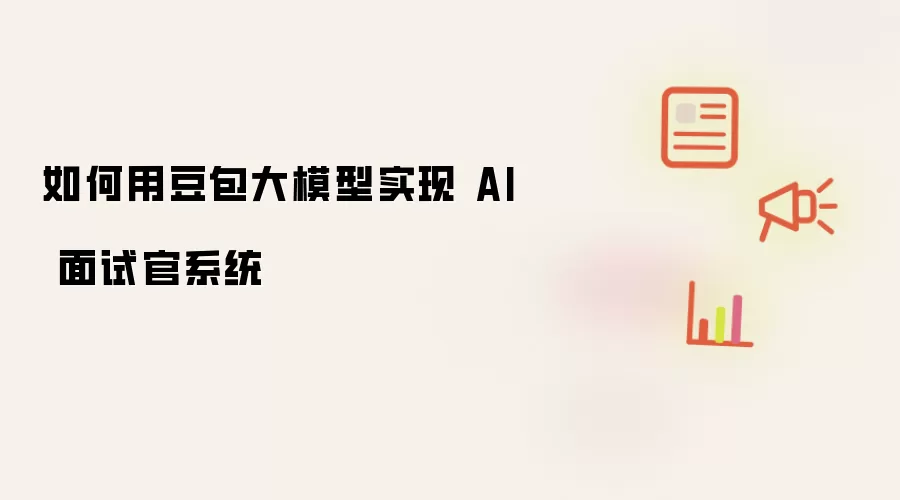 如何用豆包大模型实现 AI 面试官系统