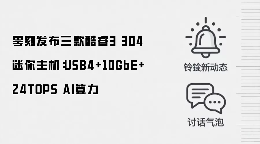 零刻发布三款酷睿3 304迷你主机：USB4+10GbE+24TOPS AI算力