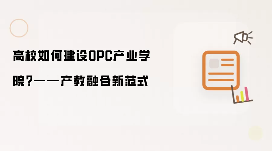 高校如何建设OPC产业学院?——产教融合新范式