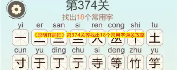 《聪明开局吧》第374关等找出18个常用字通关攻略
