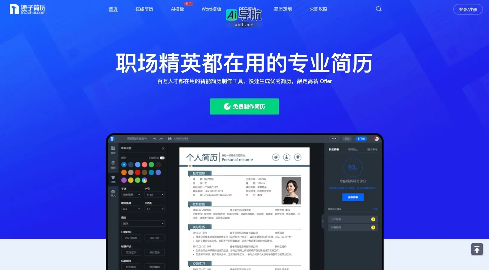 锤子简历 提供智能简历制作工具，帮助求职者快速生成高质量简历，提升求职成功率