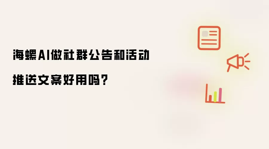 海螺AI做社群公告和活动推送文案好用吗?